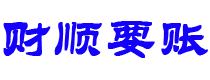 宣城债务追讨催收公司